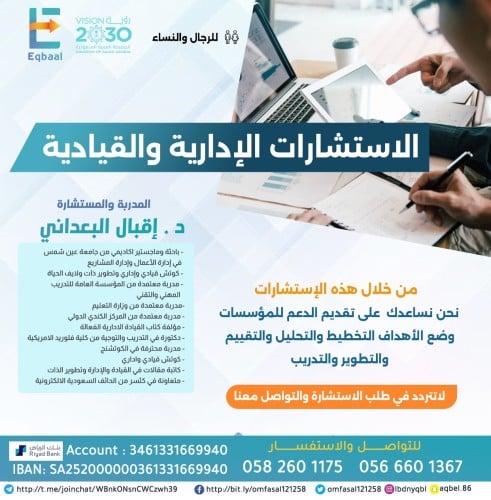 تقديم استشارات ادارية و قيادية