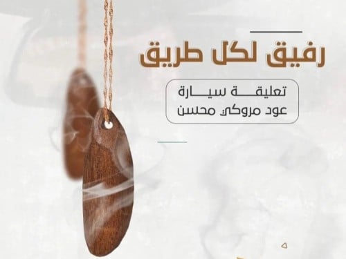 تعليقة سيارة عود مروكي محسن