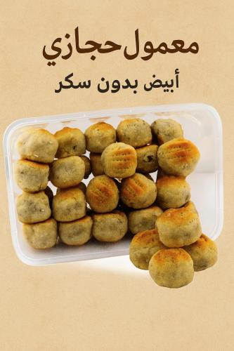 معمول حجازي ابيض بدون سكر