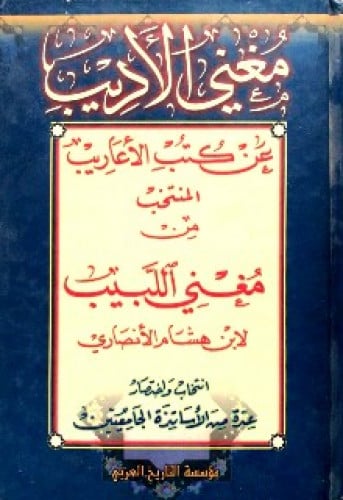 مغني الأديب عن كتب الأعاريب المنتخب من مغني اللبيب