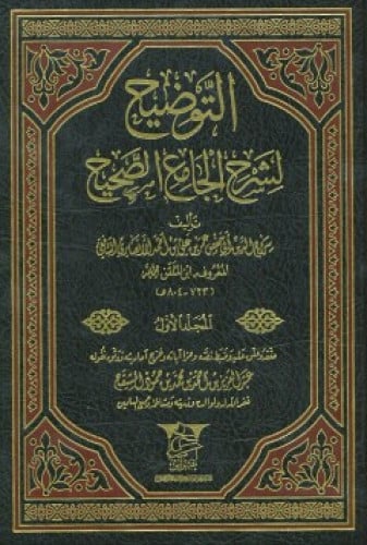 التوضيح بشرح الجامع الصحيح