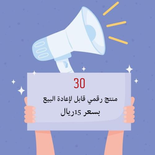 30 منتج رقمي قابل لاعادة البيع