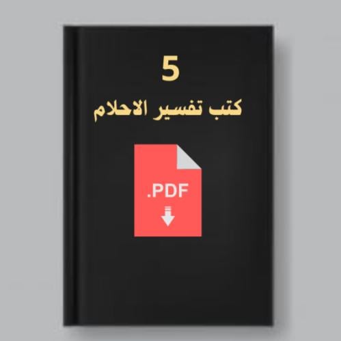 5كتب تعليم تفسير الاحلام والتعبير