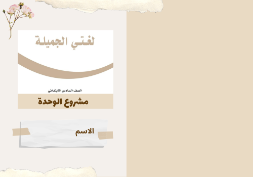 مشروع وحدة قدوات و مثل عليا سادس ابتدائي