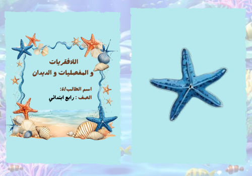مطوية علوم ( اللافقاريات و المفصليات و الديدان )