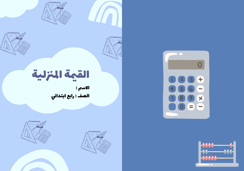 مطوية رياضيات الصف الرابع ( القيمة المنزلية )