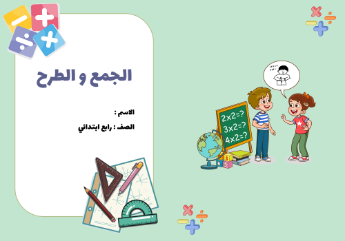 مطوية رياضيات الصف الرابع ( الجمع و الطرح )