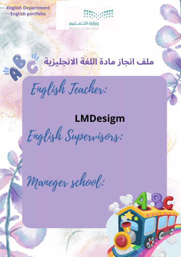 ملف انجاز المعلم مادة اللغة الانجليزية(2)