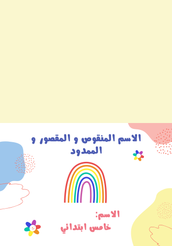 مطوية لغتي خامس ( الاسم المنقوص و المقصور و الممدو...