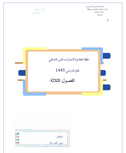 الخطة العلاجية لاختبار نافس الصف السادس لغتي قابل...