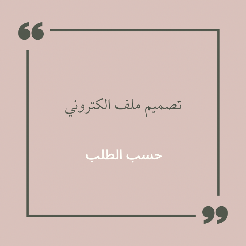 تصميم ملف انجاز الكتروني