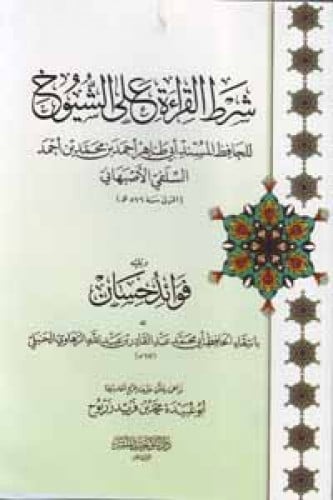شرط القراءة على الشيوخ ، ويليه : فوائدٌ حسان