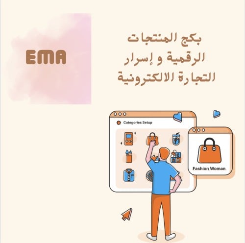 بكج التجارة الاكترونية و أسرار المنتجات الرقمية