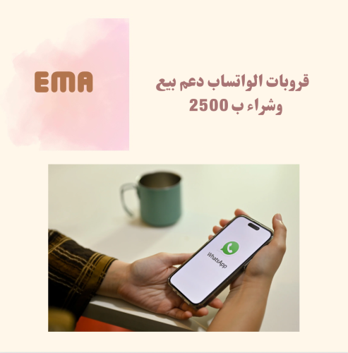 2500 قروبات الواتساب دعم وبيع وشراء