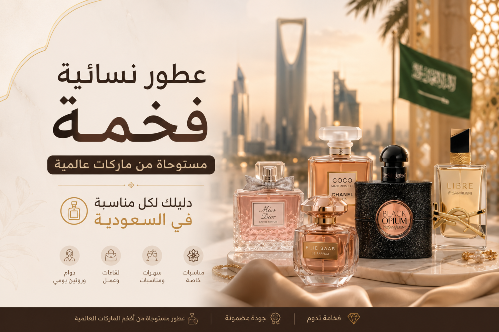 عطور نسائية فخمة مستوحاة من ماركات عالمية في السعودية