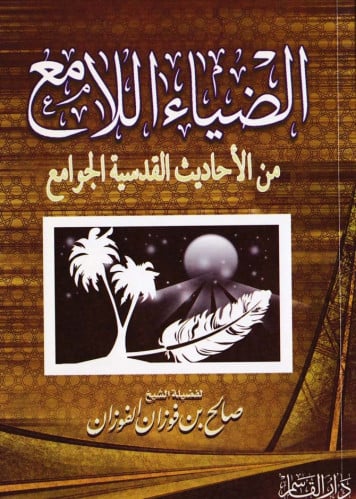 الضياء اللامع من الأحاديث القدسية الجوامع
