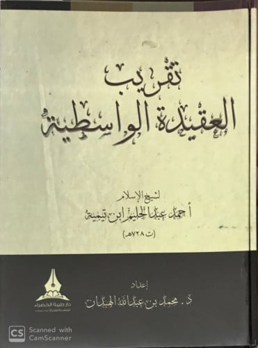 تقريب العقيدة الواسطية