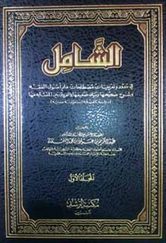 الشامل في حدود وتعريفات مصطلحات علم أصول الفقه وشرح صحيحها وبيان ضعيفها والفروق بين المتشابه منها