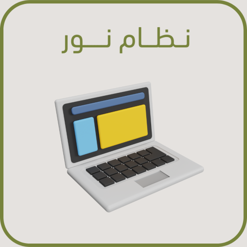 ⁠نظام نور