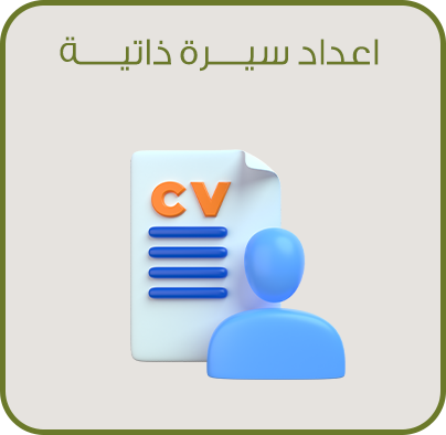 اعداد سيرة ذاتيه