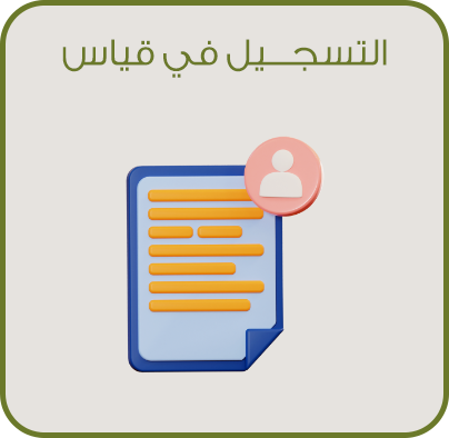 التسجيل في اختبارات قياس