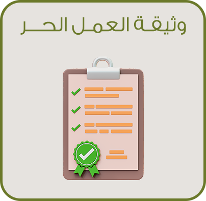 اصدار وثيقة عمل حر