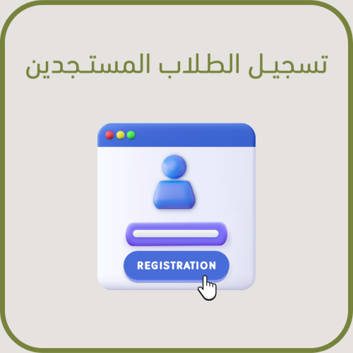 ⁠خدمة تسجيل الطلاب والطالبات المستجدين
