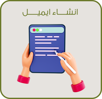 انشاء ايميل بريد إلكتروني