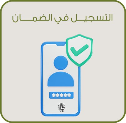 التسجيل في الضمان