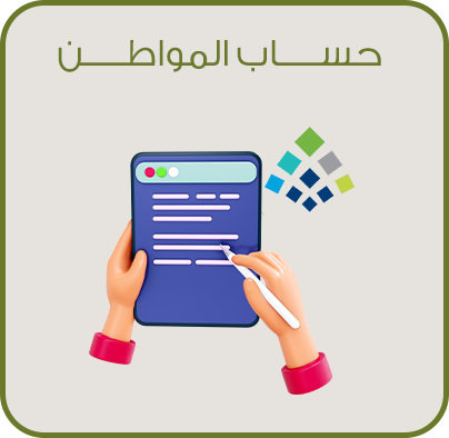 حساب المواطن ( لفرد مستقل - متزوج )