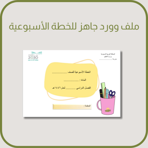 ملف الخطة الاسبوعية