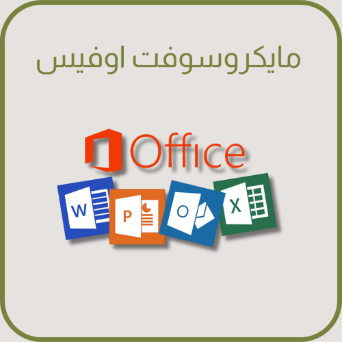 اشتراك مايكروسوفت اوفيس