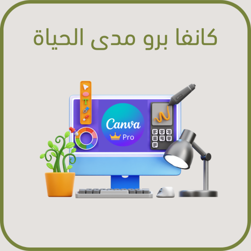 اشتراك كانفا برو مدى الحياة مع هدية كتاب دليل التص...