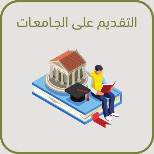 ⁠التقديم على الجامعات
