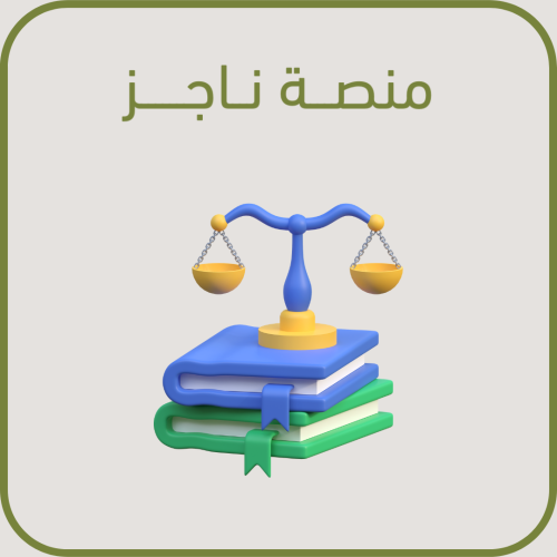 منصة ناجز