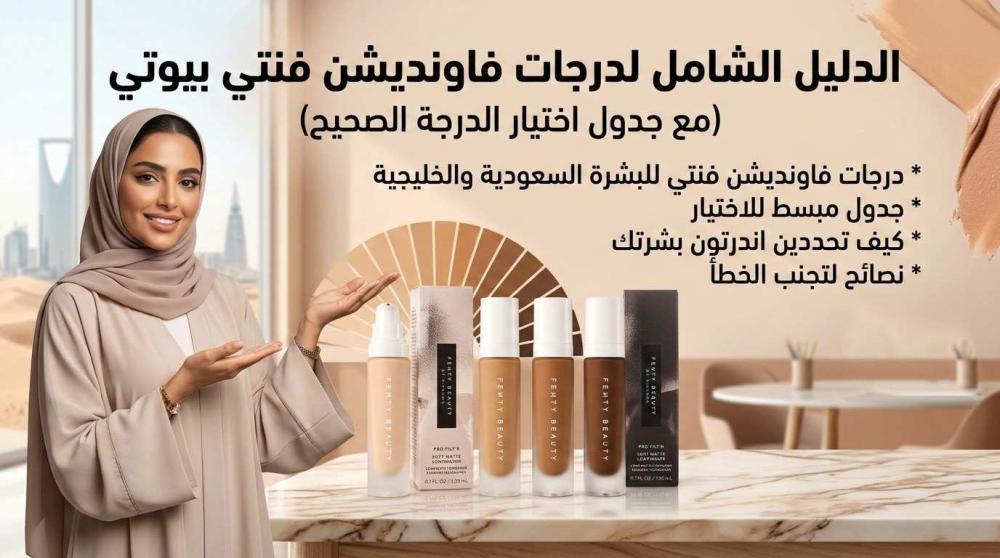 الدليل الشامل لدرجات فاونديشن فنتي بيوتي (مع جدول اختيار الدرجة الصحيح)