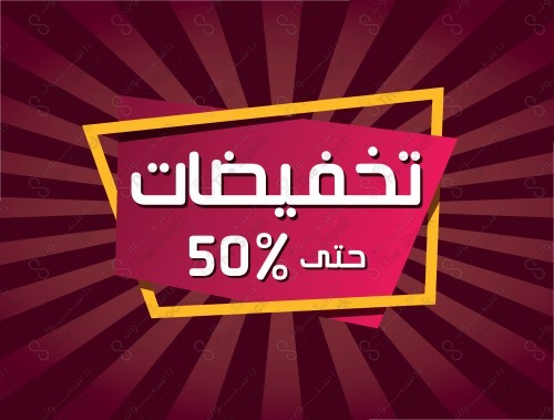 تخفضيات العيد الوطني حتى 50%