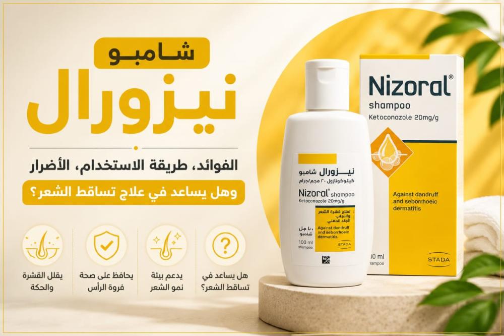 شامبو نيزورال: الفوائد، طريقة الاستخدام، الأضرار، وهل يساعد في علاج تساقط الشعر؟