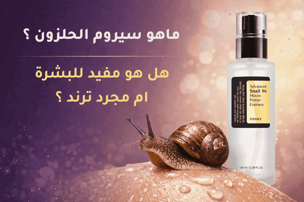 ما هو Snail Mucin؟ وهل سيروم الحلزون مفيد للبشرة أم مجرد ترند؟