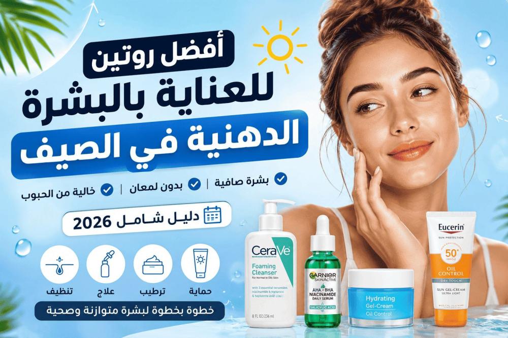 أفضل روتين للعناية بالبشرة الدهنية في الصيف