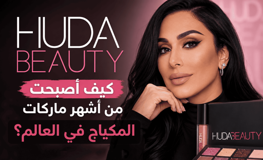 كيف أصبحت Huda Beauty من أشهر ماركات المكياج في العالم؟ قصة النجاح والمنتجات التي صنعت شهرتها
