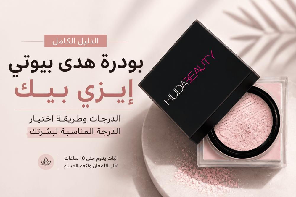 بودرة هدى بيوتي إيزي بيك: الدرجات وطريقة اختيار الدرجة المناسبة لبشرتك