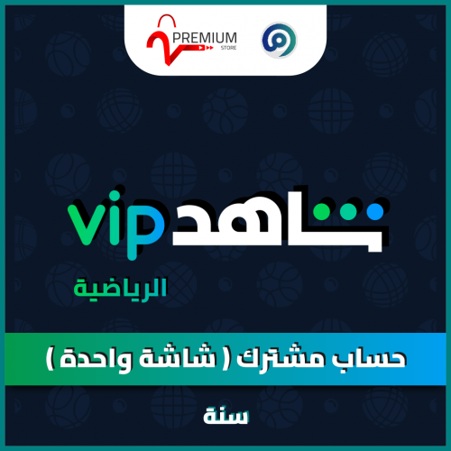 اشتراك شاهد VIP|الرياضي {سنه}+