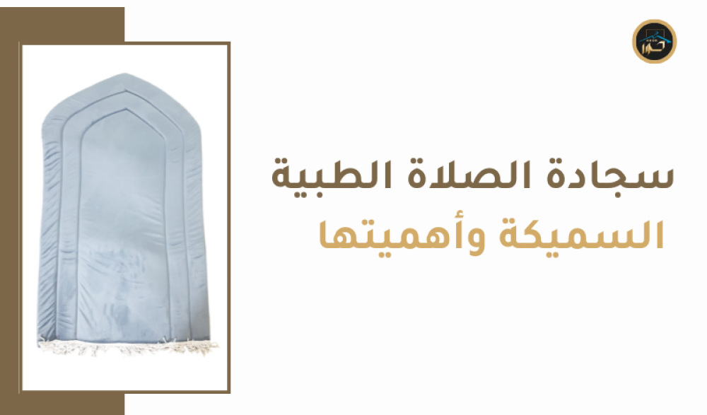 سجادة الصلاة الطبية السميكة وأهميتها