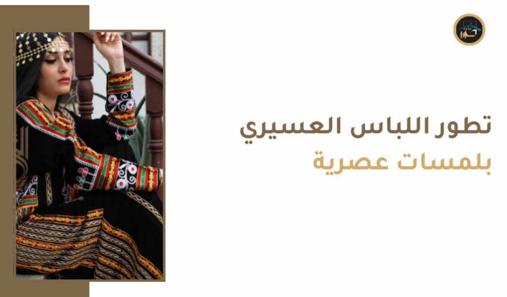 دليل شامل عن لبس عسيري للنساء: أزياء تراثية بلمسة عصرية