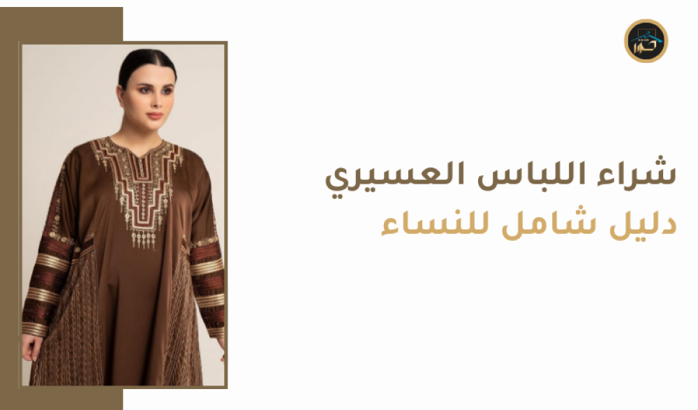 شراء اللباس العسيري أونلاين: دليل شامل للنساء