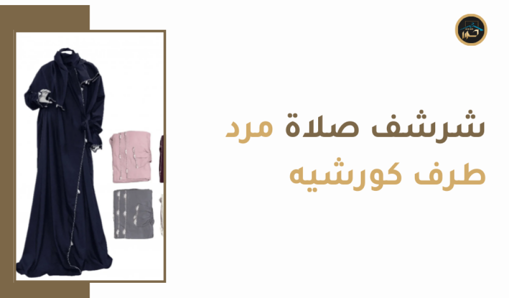 شرشف صلاة مرد طرف كورشيه