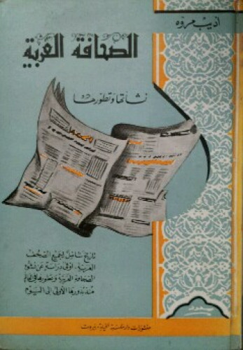 الصحافة العربية : نشأتها وتطورها