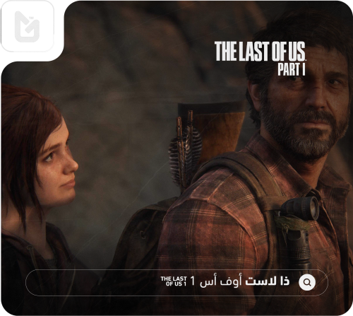 ذا لاست أوف أس || The Last of Us Part I