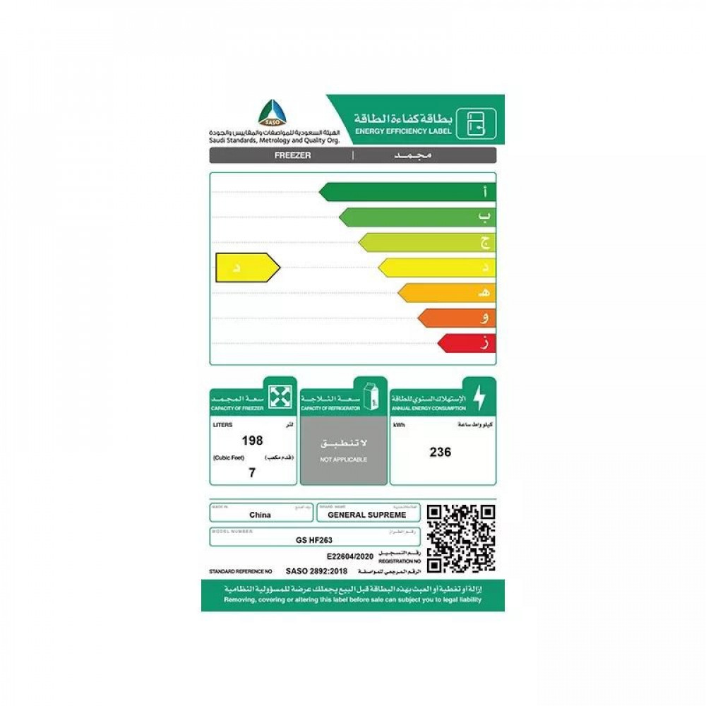 فريزر جنرال سوبريم  , 7 قدم , 198 لتر , ابيض GS-HF-263